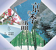 京の季語　冬