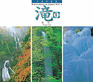日本の名景　滝 1