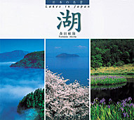 日本の名景　湖