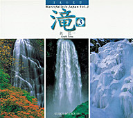 日本の名景　滝 3
