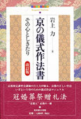 京の儀式作法書 改訂版