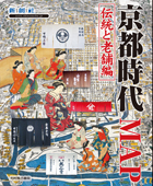 京都時代MAP 伝統と老舗編