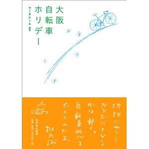 大阪自転車ホリデー