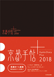 京都手帖＋2018