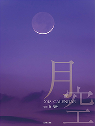 月空カレンダー2018