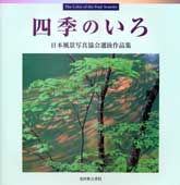 四季のいろ 日本風景写真協会選抜作品集