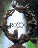 玉野勢三の彫刻　RONDO