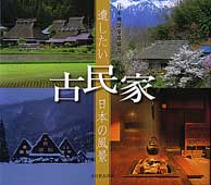 遺したい日本の風景 古民家