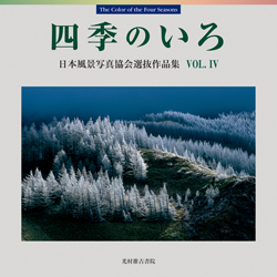 四季のいろvol.4 日本風景写真協会選抜作品集