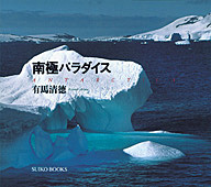 南極パラダイス