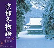 京都冬物語