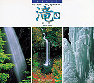 日本の名景　滝 2