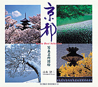 京都 写真名所図絵