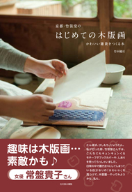 京都・竹笹堂の はじめての木版画　かわいい雑貨をつくる本