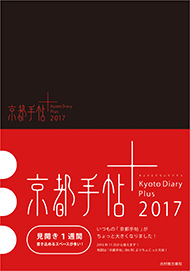 京都手帖＋2017