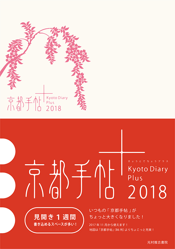 京都手帖＋2018