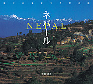 ネパール 神々の住まう天空の国