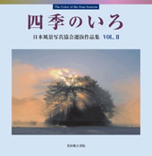 四季のいろvol.2 日本風景写真協会選抜作品集