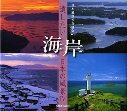 遺したい日本の風景４　海岸