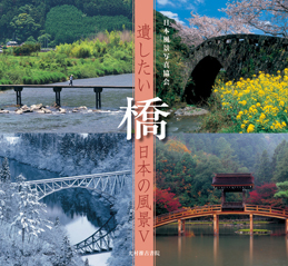遺したい日本の風景５　橋